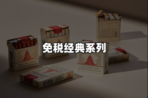免税经典